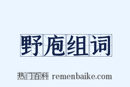野庖组词是什么意思的图片